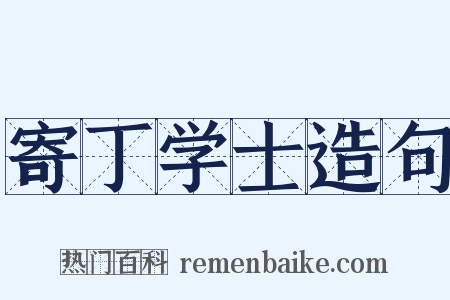 寄丁学士造句是什么意思的图片